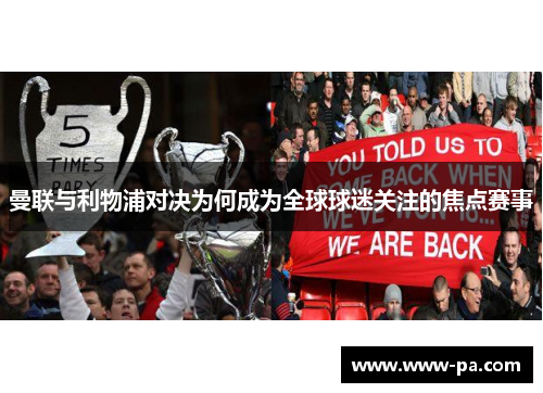 曼联与利物浦对决为何成为全球球迷关注的焦点赛事