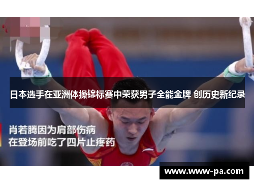 日本选手在亚洲体操锦标赛中荣获男子全能金牌 创历史新纪录 日本选手在亚洲体操锦标赛中荣获男子全能金牌 创历史新纪录