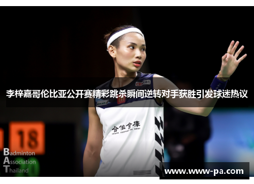 李梓嘉哥伦比亚公开赛精彩跳杀瞬间逆转对手获胜引发球迷热议