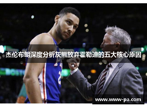 杰伦布朗深度分析灰熊放弃霍勒迪的五大核心原因 杰伦布朗深度分析灰熊放弃霍勒迪的五大核心原因