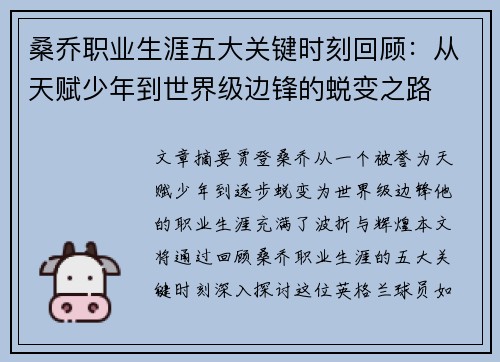 桑乔职业生涯五大关键时刻回顾：从天赋少年到世界级边锋的蜕变之路