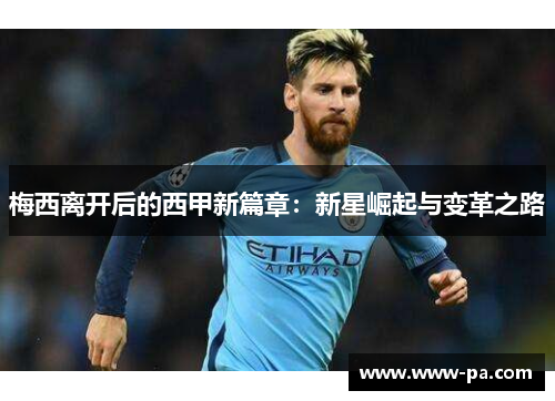 梅西离开后的西甲新篇章：新星崛起与变革之路