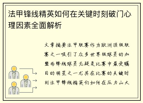 法甲锋线精英如何在关键时刻破门心理因素全面解析 法甲锋线精英如何在关键时刻破门心理因素全面解析