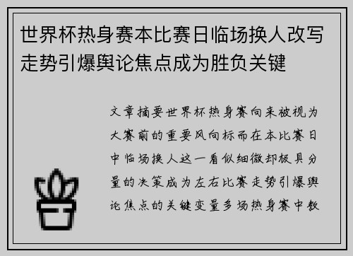 世界杯热身赛本比赛日临场换人改写走势引爆舆论焦点成为胜负关键