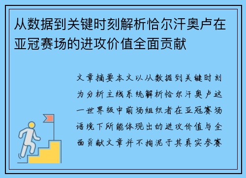 从数据到关键时刻解析恰尔汗奥卢在亚冠赛场的进攻价值全面贡献 从数据到关键时刻解析恰尔汗奥卢在亚冠赛场的进攻价值全面贡献