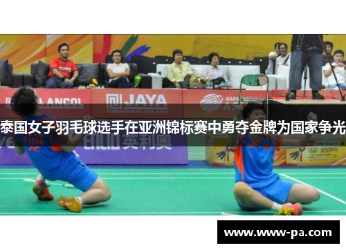 泰国女子羽毛球选手在亚洲锦标赛中勇夺金牌为国家争光