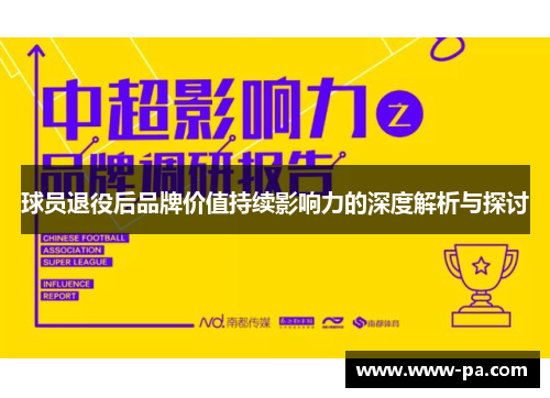 球员退役后品牌价值持续影响力的深度解析与探讨 球员退役后品牌价值持续影响力的深度解析与探讨