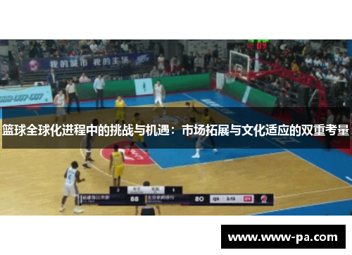篮球全球化进程中的挑战与机遇：市场拓展与文化适应的双重考量