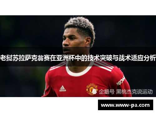 老挝苏拉萨克翁赛在亚洲杯中的技术突破与战术适应分析 老挝苏拉萨克翁赛在亚洲杯中的技术突破与战术适应分析