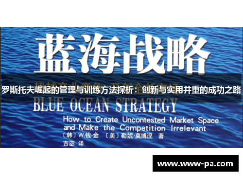 罗斯托夫崛起的管理与训练方法探析:创新与实用并重的成功之路 罗斯托夫崛起的管理与训练方法探析:创新与实用并重的成功之路