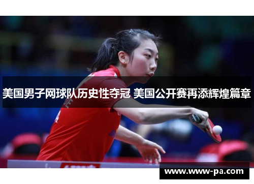 美国男子网球队历史性夺冠 美国公开赛再添辉煌篇章 美国男子网球队历史性夺冠 美国公开赛再添辉煌篇章