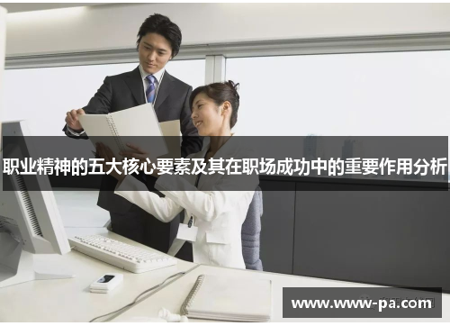 职业精神的五大核心要素及其在职场成功中的重要作用分析 职业精神的五大核心要素及其在职场成功中的重要作用分析
