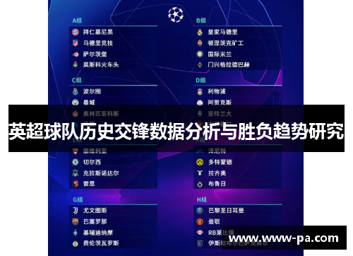 英超球队历史交锋数据分析与胜负趋势研究 英超球队历史交锋数据分析与胜负趋势研究