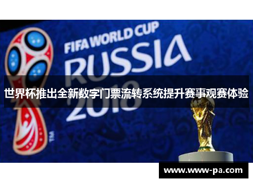 世界杯推出全新数字门票流转系统提升赛事观赛体验