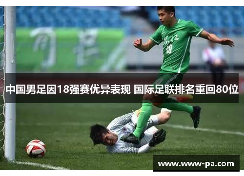 中国男足因18强赛优异表现 国际足联排名重回80位