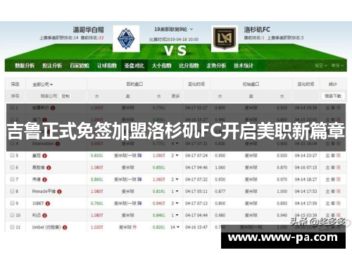 吉鲁正式免签加盟洛杉矶FC开启美职新篇章 吉鲁正式免签加盟洛杉矶FC开启美职新篇章