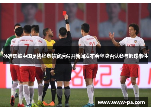 孙准浩被中国足协终身禁赛后召开新闻发布会坚决否认参与假球事件 孙准浩被中国足协终身禁赛后召开新闻发布会坚决否认参与假球事件
