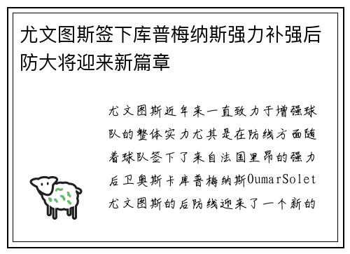 尤文图斯签下库普梅纳斯强力补强后防大将迎来新篇章 尤文图斯签下库普梅纳斯强力补强后防大将迎来新篇章