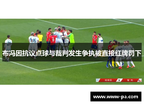 布冯因抗议点球与裁判发生争执被直接红牌罚下