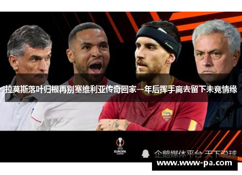 拉莫斯落叶归根再别塞维利亚传奇回家一年后挥手离去留下未竟情缘 拉莫斯落叶归根再别塞维利亚传奇回家一年后挥手离去留下未竟情缘