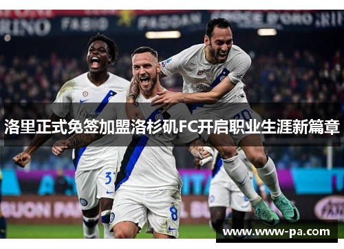 洛里正式免签加盟洛杉矶FC开启职业生涯新篇章 洛里正式免签加盟洛杉矶FC开启职业生涯新篇章