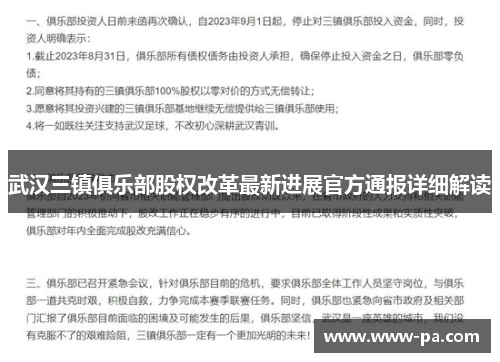 武汉三镇俱乐部股权改革最新进展官方通报详细解读