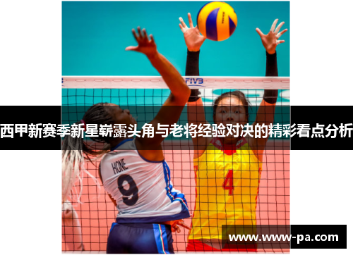 西甲新赛季新星崭露头角与老将经验对决的精彩看点分析