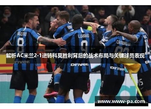 解析AC米兰2-1逆转科莫胜利背后的战术布局与关键球员表现