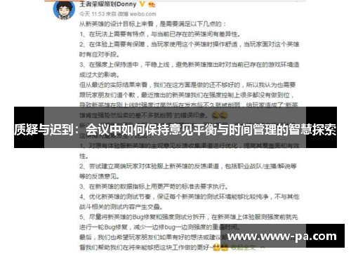 质疑与迟到：会议中如何保持意见平衡与时间管理的智慧探索