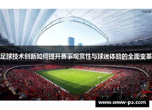 足球技术创新如何提升赛事观赏性与球迷体验的全面变革