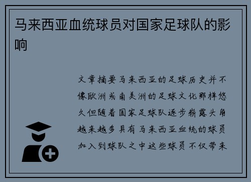 马来西亚血统球员对国家足球队的影响