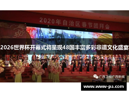 2026世界杯开幕式将呈现48国丰富多彩非遗文化盛宴