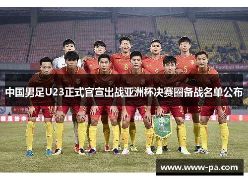 中国男足U23正式官宣出战亚洲杯决赛圈备战名单公布