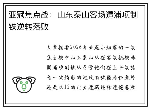 亚冠焦点战：山东泰山客场遭浦项制铁逆转落败