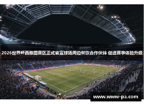 2026世界杯西雅图赛区正式官宣球场周边餐饮合作伙伴 促进赛事体验升级