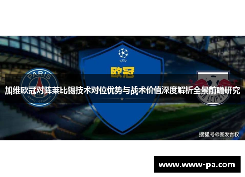 加维欧冠对阵莱比锡技术对位优势与战术价值深度解析全景前瞻研究