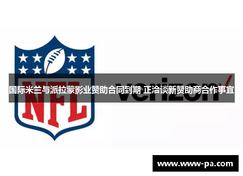 国际米兰与派拉蒙影业赞助合同到期 正洽谈新赞助商合作事宜