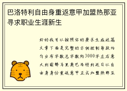 巴洛特利自由身重返意甲加盟热那亚寻求职业生涯新生