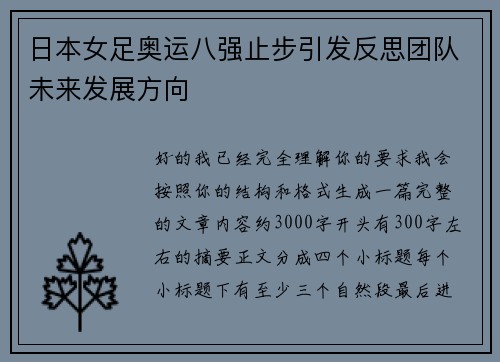 日本女足奥运八强止步引发反思团队未来发展方向