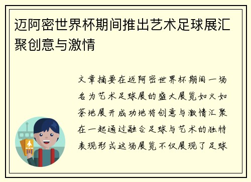 迈阿密世界杯期间推出艺术足球展汇聚创意与激情