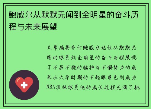 鲍威尔从默默无闻到全明星的奋斗历程与未来展望 鲍威尔从默默无闻到全明星的奋斗历程与未来展望