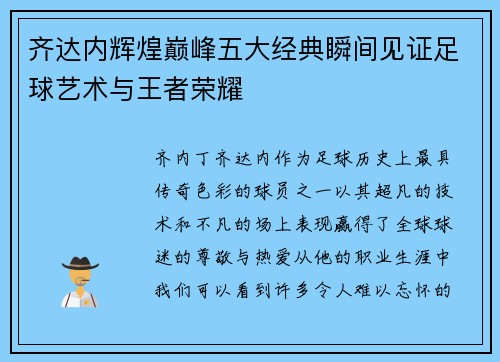 齐达内辉煌巅峰五大经典瞬间见证足球艺术与王者荣耀