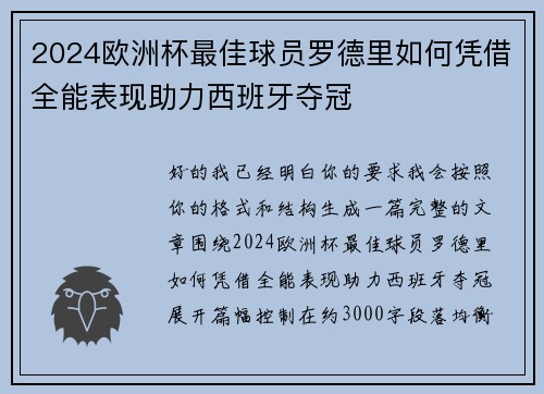 2024欧洲杯最佳球员罗德里如何凭借全能表现助力西班牙夺冠