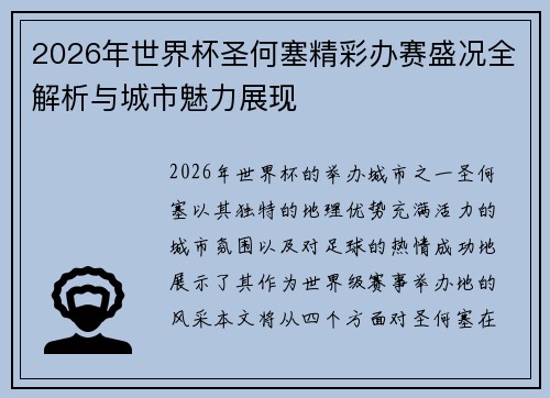 2026年世界杯圣何塞精彩办赛盛况全解析与城市魅力展现
