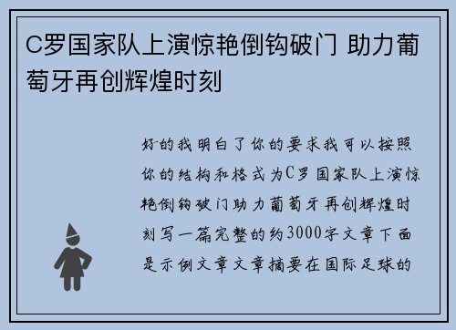 C罗国家队上演惊艳倒钩破门 助力葡萄牙再创辉煌时刻