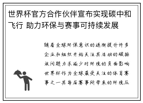 世界杯官方合作伙伴宣布实现碳中和飞行 助力环保与赛事可持续发展