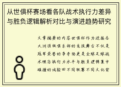 从世俱杯赛场看各队战术执行力差异与胜负逻辑解析对比与演进趋势研究