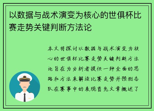 以数据与战术演变为核心的世俱杯比赛走势关键判断方法论 以数据与战术演变为核心的世俱杯比赛走势关键判断方法论