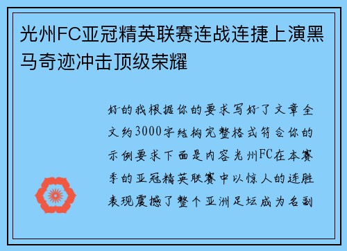 光州FC亚冠精英联赛连战连捷上演黑马奇迹冲击顶级荣耀 光州FC亚冠精英联赛连战连捷上演黑马奇迹冲击顶级荣耀