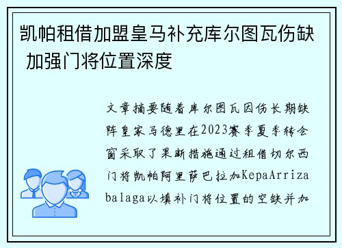 凯帕租借加盟皇马补充库尔图瓦伤缺 加强门将位置深度 凯帕租借加盟皇马补充库尔图瓦伤缺 加强门将位置深度